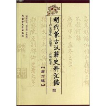 [PDF] 明代蒙古汉籍史料汇编(六): 卢龙塞略 九边考 三云筹俎考