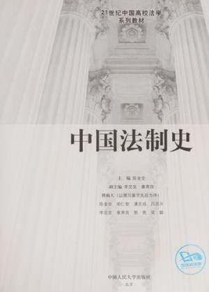 中国法制史.PDF 中国法制史.PDF