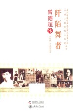 [PDF] 老科学家学术成长资料采集工程丛书 阡陌舞者 曾德超传