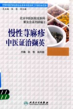 [PDF] 北京中医医院皮肤科聚友会系列讲稿 2 慢性荨麻疹中医证治撷英
