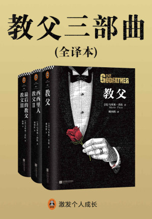 [EPUB] 《教父》三部曲典藏版套装（读客熊猫君出品，同名电影获奥斯卡9项大奖！男人的圣经，智慧的总和！一字未删，原汁原味！） (读客全球顶级畅销小说文库)