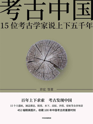 [AZW3] 考古中国—15位考古学家说上下五千年（百年上下求索，仰韶、殷墟、三星堆、秦始皇帝陵、良渚15个大遗址，见证5000年中华文明的大建设、大交流、大梦想）