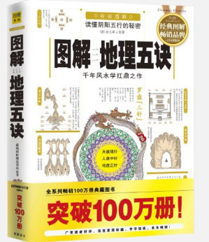 [PDF] 读懂阴阳五行的秘密 图解地理五诀 千年风水学扛鼎之作 全白话图解本
