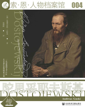 [AZW3] 陀思妥耶夫斯基传【25年以来德语文学界的第一部陀氏传记】 (索恩系列)