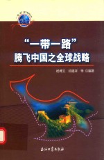 [PDF] “一带一路” 腾飞中国之全球战略