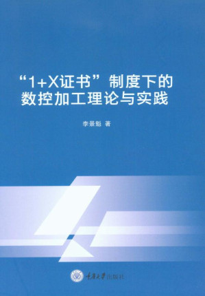 [EPUB] “1＋X证书”制度下的数控加工理论与实践