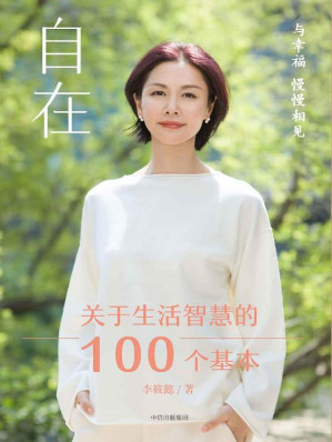 [EPUB] 自在（百万级畅销书作家李筱懿新书，自在自洽的生活方法论，周国平推荐）