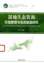 [PDF] 湿地生态资源价值管理及信息披露研究