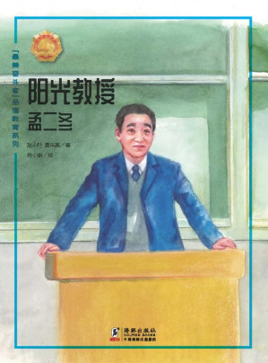 [EPUB] 阳光教授——孟二冬