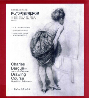 [PDF] 巴尔格素描教程