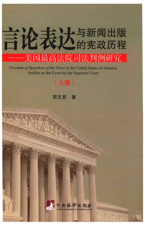 [PDF] 言论表达与新闻出版的宪政历程：美国最高法院司法判例研究（上册）