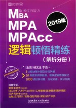 [PDF] MBA MPA MPAcc联考综合能力 逻辑顿悟精练 解析分册 2019版