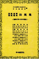 [PDF] 国税通則国税徴収　法規集〈昭和57年4月1日現在〉