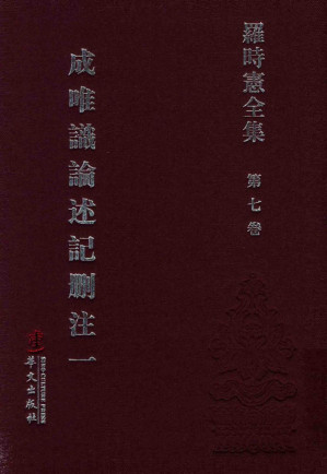 [PDF] 罗时宪全集  第7卷  成唯识论述记删注  1