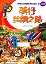 [PDF] 我的第一本科学漫画书 极限大挑战 6 山地车 骑行丝绸之路