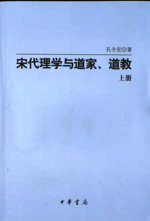 [PDF] 宋代理学与道家、道教 上册