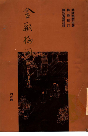 [PDF] 梅节重校本《金瓶梅词话》 四