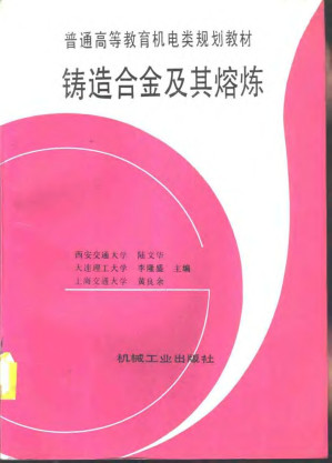 [PDF] 铸造合金及其熔炼