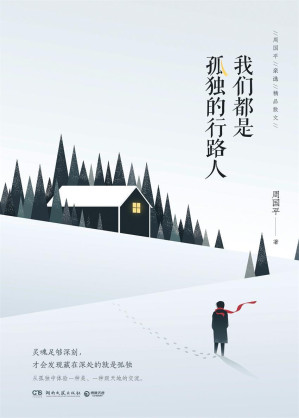 [EPUB] 我们都是孤独的行路人（2017周国平亲选散文）（从深刻的孤独中体验一种美、一种跟天地的交流。这是独属于周国平的孤独美学。）