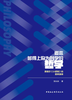 [PDF] 追求够得上称为科学的哲学：黑格尔《小逻辑》的思辨演绎