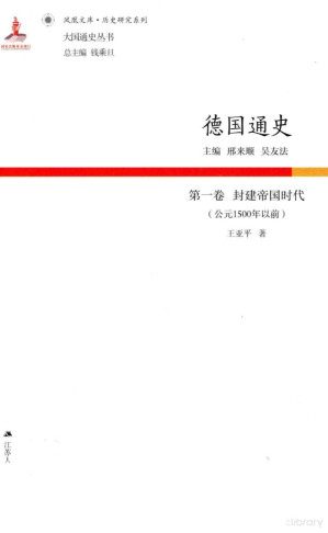 [PDF] [凤凰文库•历史研究系列]德国通史 第1卷 封建帝国时代(公元1500年以前)