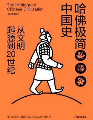 [PDF] 哈佛极简中国史：从文明起源到20世纪（修订珍藏版）