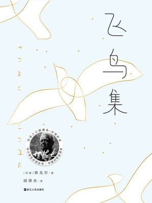 [EPUB] 飞鸟集（胡德夫译本）【世界以痛吻我，要我回报以歌，诺贝尔文学奖得主，泰戈尔，代表作，民谣之父胡德夫深情新译！】