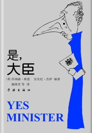 [EPUB] 是，大臣:一位内阁大臣的日记