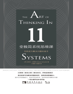 [PDF] 11堂极简系统思维课：怎样成为解决问题的高手