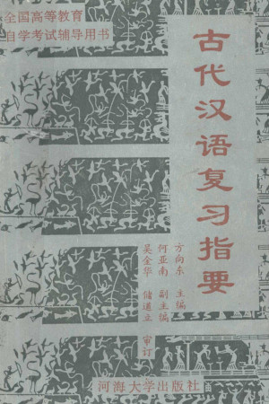 [PDF] 古代汉语复习指要