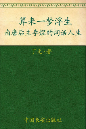 [MOBI] 算来一梦浮生:南唐后主李煜的词话人生