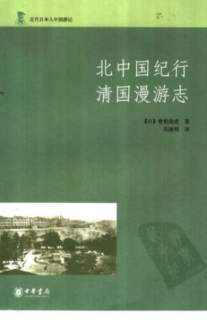[PDF] 北中国纪行 清国漫游志