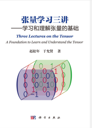 [PDF] 张量学习三讲——学习和理解张量的基础