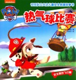 [PDF] 汪汪队立大功儿童安全救援故事书 热气球比赛 安全操控飞行器