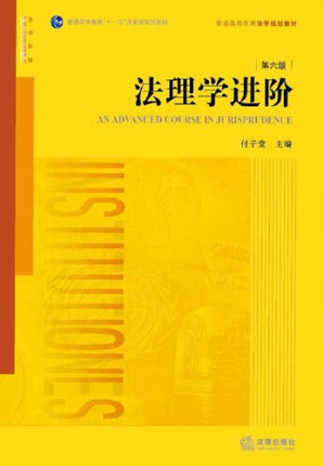 [PDF] 法理学进阶（第六版）【法学规划教材】