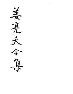 [PDF] 姜亮夫全集 第八卷 楚辞学论文集