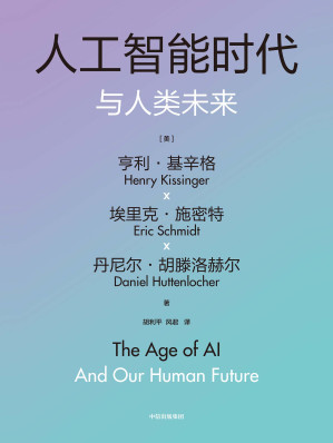 [EPUB] 人工智能时代与人类未来（基辛格百岁沉淀之作，探讨人工智能如何重塑社会秩序 ）