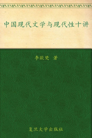 [EPUB] 中国现代文学与现代性十讲