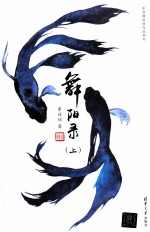 [PDF] 舞阳录 上