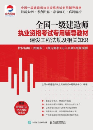 [EPUB] 全国一级建造师执业资格考试专用辅导教材：建设工程法规及相关知识 教材精解（图解版）+题库解析+历年真题+押题预测
