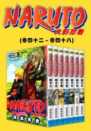 [EPUB] 火影忍者（第7部：卷42~卷48）