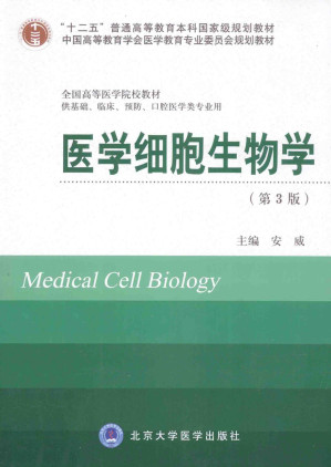 [PDF] 医学细胞生物学（供基础、临床、预防、口腔医学类专业用）