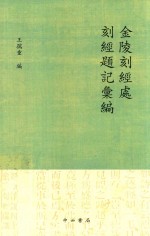 [PDF] 金陵刻经处刻经题记汇编