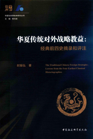 [PDF] 华夏传统对外战略教益:经典前四史摘录和评注