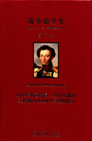 [PDF] 战争论全集 第7卷 1812年俄国战局,1813年战局至停战以及1814年法国战局