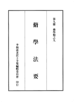 [PDF] 李炳南老居士全集.第09册.《脩学法要之一》
