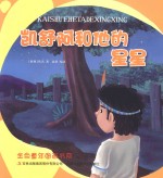 [PDF] 金色童年图画书系 凯舒阿和他的星星