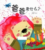 [PDF] 爸爸是什么？