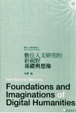 [PDF] 数位人文研究的新视野 基础与想像