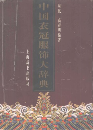 [PDF] 中国衣冠服饰大辞典